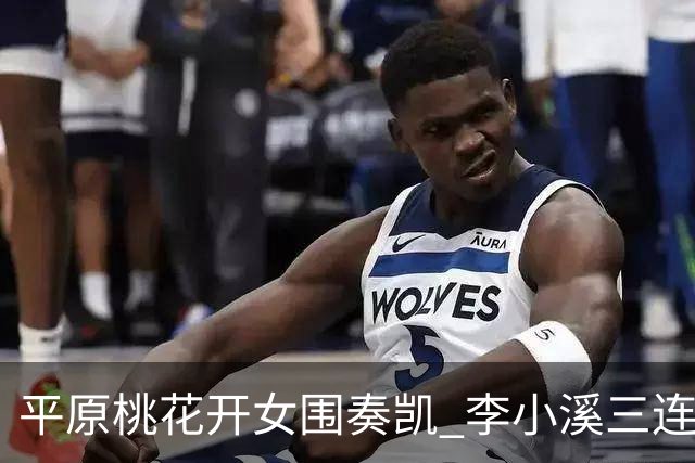 平原桃花开女围奏凯 李小溪三连胜势不可挡