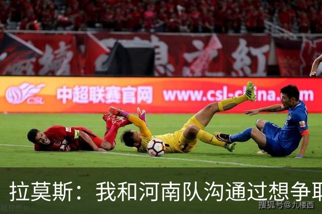 拉莫斯：我和河南队沟通过想争取更多赞助商支持，现在还在努力