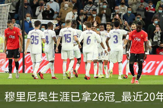 穆里尼奥生涯已拿26冠 最近20年只在热刺未夺冠